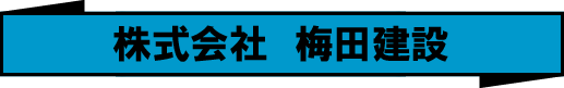 株式会社　梅田建設